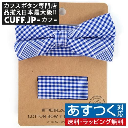 蝶ネクタイセット 蝶ネクタイ ポケットチーフ セット ブルー チェック | 