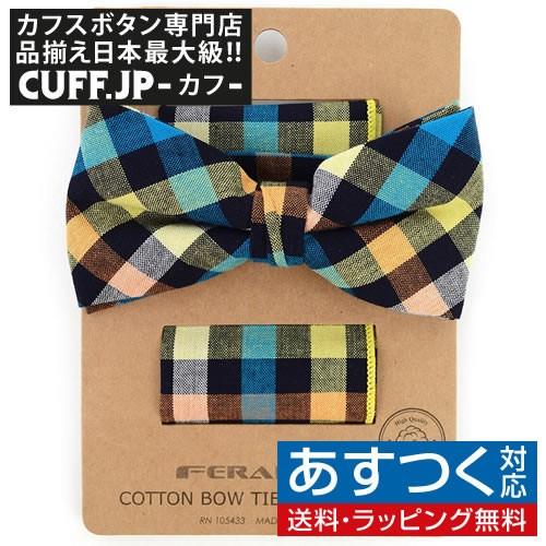 蝶ネクタイセット 蝶ネクタイ ポケットチーフ セット カラフル チェック | 