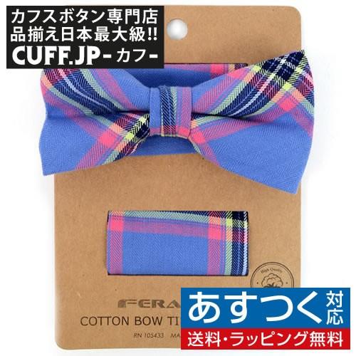 蝶ネクタイセット 蝶ネクタイ ポケットチーフ セット ブルー チェック | 