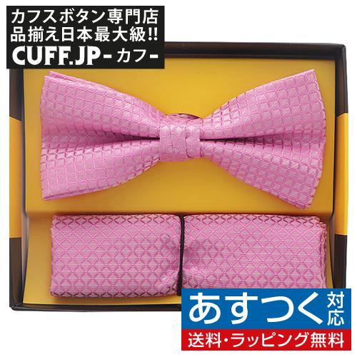 蝶ネクタイセット 蝶ネクタイ ポケットチーフ セット ピンク | 