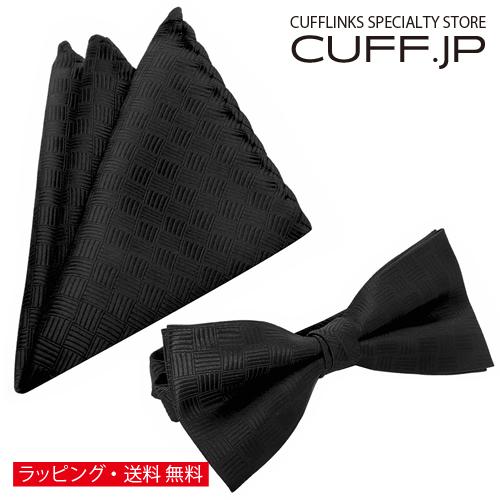 蝶ネクタイセット 蝶ネクタイ ポケットチーフ セット ブラック | 