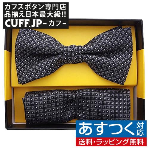 蝶ネクタイセット 蝶ネクタイ ポケットチーフ セット ジオメトリック ブラック グレー | 