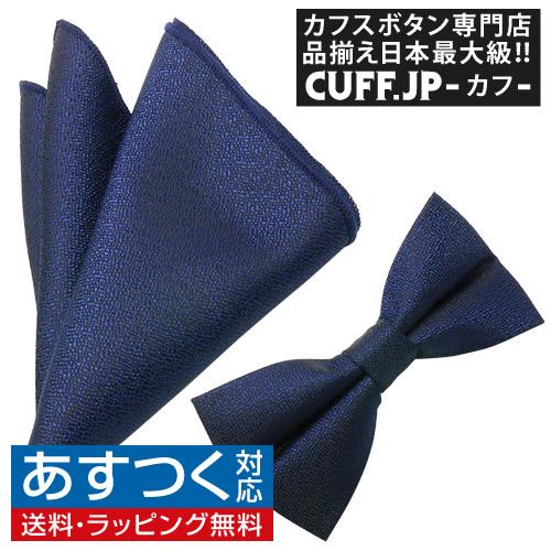 蝶ネクタイセット 蝶ネクタイ ポケットチーフ セット ソリッド ネイビー テクスチャード | 