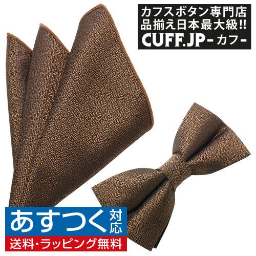 蝶ネクタイセット 蝶ネクタイ ポケットチーフ セット ソリッド ブラウン テクスチャード | 