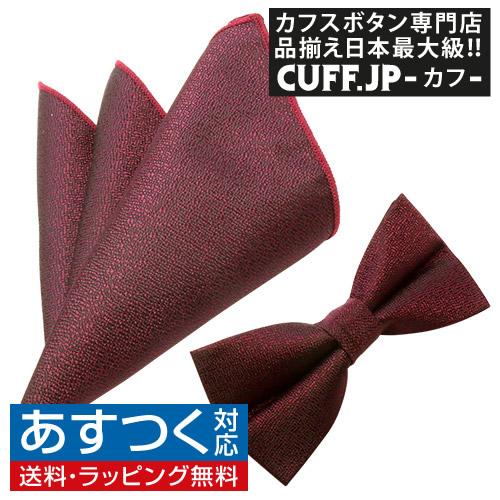 蝶ネクタイセット 蝶ネクタイ ポケットチーフ セット ソリッド ダークレッド テクスチャード | 
