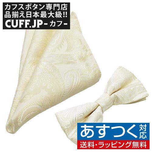 蝶ネクタイセット 蝶ネクタイ ポケットチーフ セット ペイズリー クリーム | 