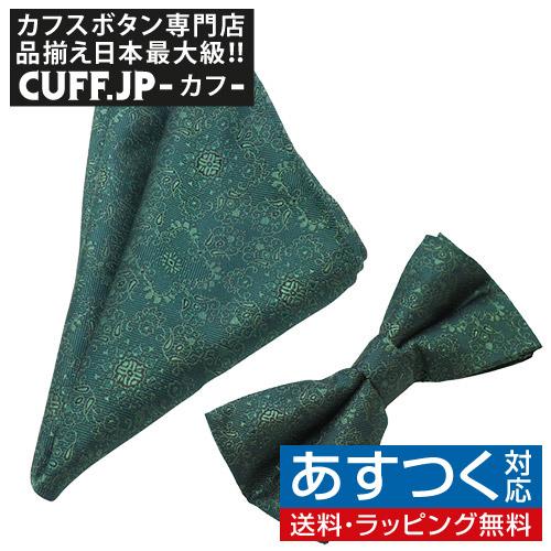 蝶ネクタイセット 蝶ネクタイ ポケットチーフ セット ペイズリー グリーン | 
