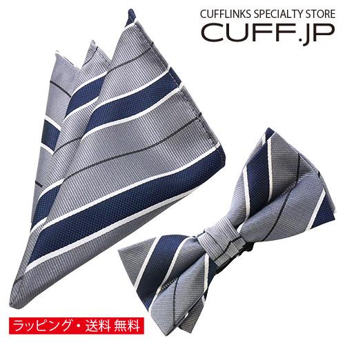 蝶ネクタイセット 蝶ネクタイ ポケットチーフ セット グレー ネイビー ストライプ | 