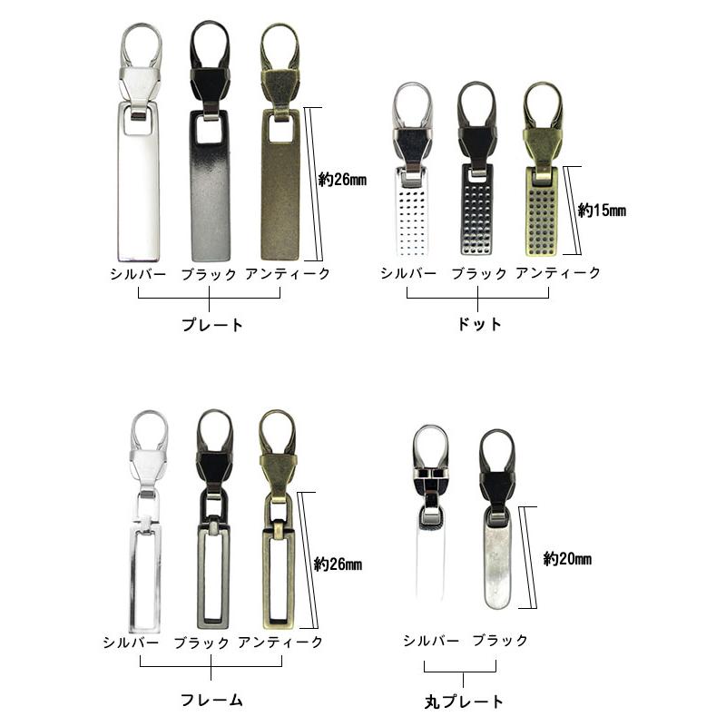 チャック ファスナー 引き手の修理に付け方簡単4step 『選べる9種類　FMチェンジャー「メタル」』 |  | 12