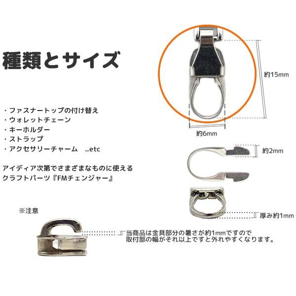 ファスナー引き手の修理に付け方簡単4step 『選べる4色 FMチェンジャー