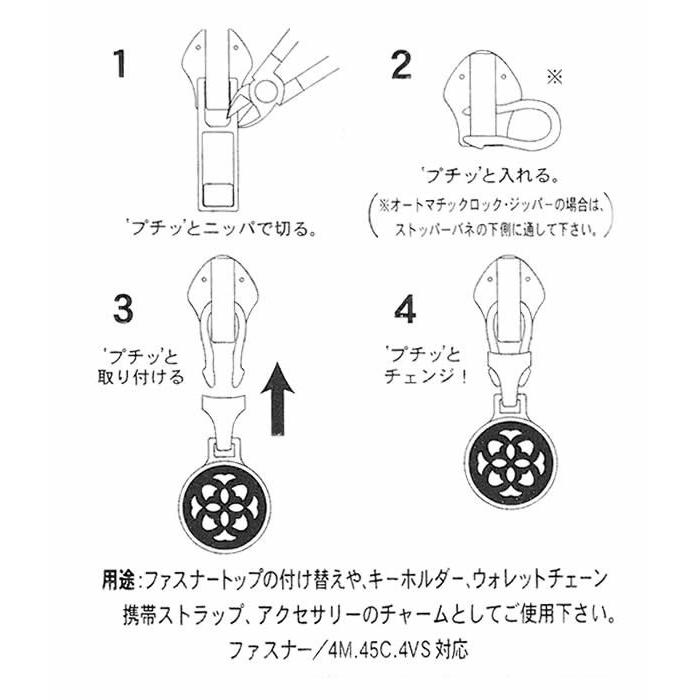 ファスナー引き手の修理に付け方簡単4step 『選べる4色 FM