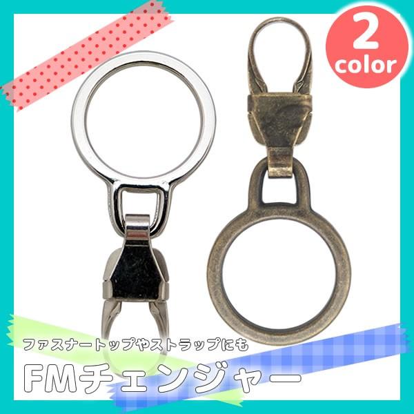 ファスナー引き手の修理に付け方簡単4step 『選べる2色　FMチェンジャー「ラウンドフレーム」』 ファスナートップ・アクセサリーチャーム クリスマス 爆買 | 