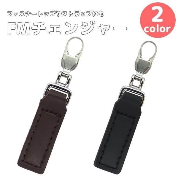ファスナー引き手の修理に付け方簡単4step 『選べる2色 FMチェンジャー