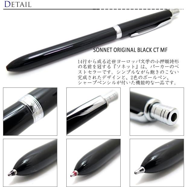 ボールペン ブランド PARKER パーカー ソネットオリジナル ラック ブラック CT ボールペン マルチファンクション 2色 名入れ不可 筆記用具 | PARKER | 01