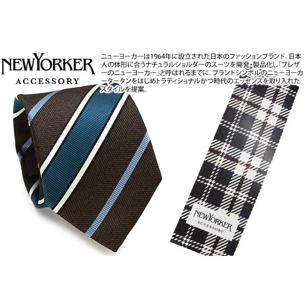 ネクタイ ブランド NEWYORKER ACCESSORY ニューヨーカー アクセサリー シンプル ストライプ シルク ネクタイ（ブラウン）父の日 爆買 | NEWYORKER