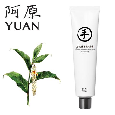 阿原 YUAN ユアン ゲットウ ハンドクリーム 月桃護手霜-滋養 30mL