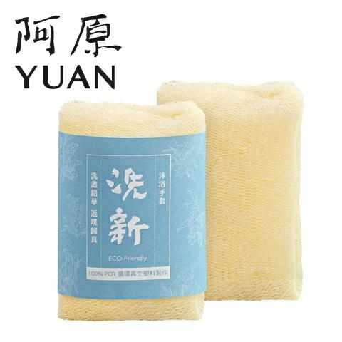 阿原 YUAN ユアン バスネット タオル 洗新沐浴手套 ボディタオル