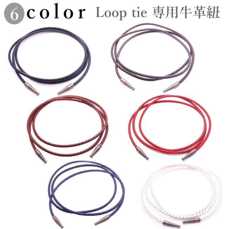 全6色×2色 ループタイ 牛革 革紐 皮紐 革 皮 完成品 ポーラータイ