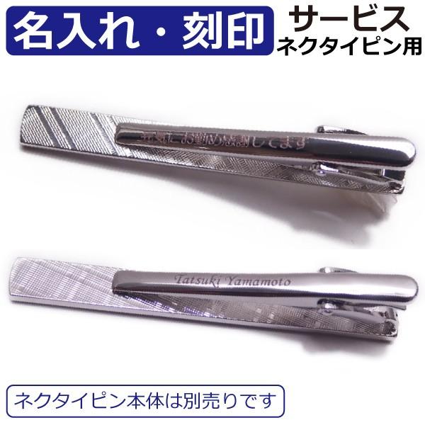 名入れ 刻印 対象商品のみ サービス タイピン ネクタイピン 名前