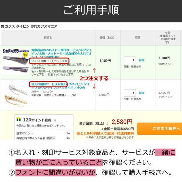 名入れ 刻印 対象商品のみ サービス タイピン ネクタイピン 名前 メッセージ 贈り物 メンズ スーツ プレゼント カフスマニア｜cuffsmania｜05