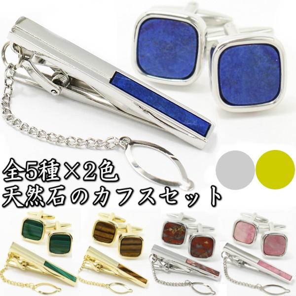 セット 全5種 2色 ラピスラズリ マラカイト 虎目石 ジャスパー ロードナイト スクウェア カフスセット タイピンセット メンズ プレゼント カフスマニア