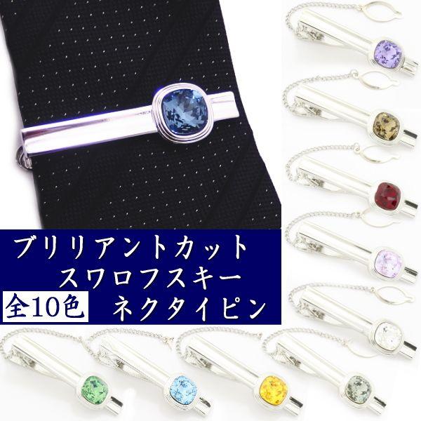タイピン ネクタイピン 全10色 スワロフスキー スワロ ブリリアントカット メンズ プレゼント カフスマニア 内祝い