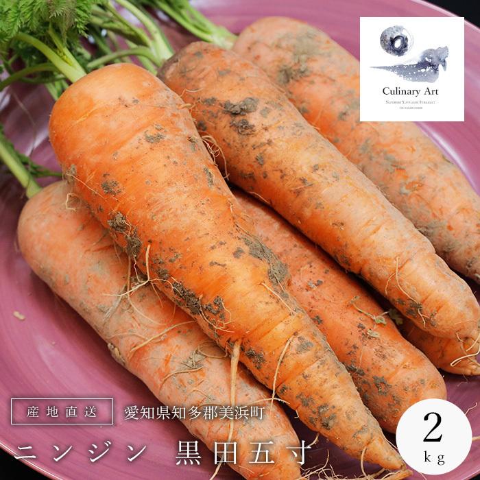 破格値下げ】 にんじん 国産 5kg 農薬不使用 化学肥料不使用 産地直送 黒田五寸 ニンジン 人参 知多 美浜町 愛知県 送料無料 破格値下げ】 にんじん 国産 5kg 農薬不使用 化学肥料不使用 産地直送 黒田五寸 ニンジン 人参 知多 美浜町 愛知県 送料無料