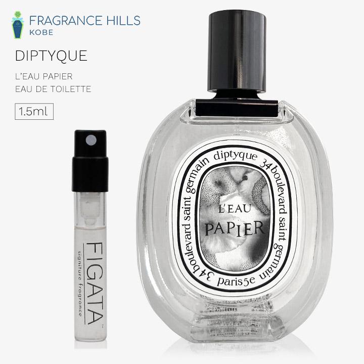 日本全国 送料無料 diptyque ディプティック ローパピエ 1.5ml 人気