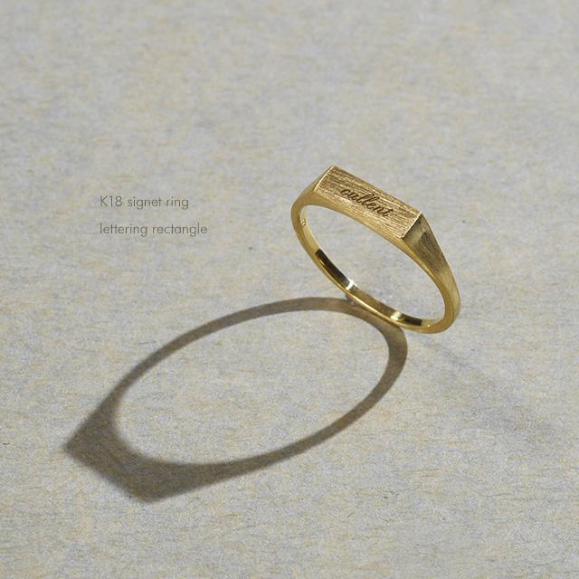 18金 18k 指輪 名入れ イニシャル 【刻印】 K18 メッセージリング  lettering rectangle｜cullent｜12