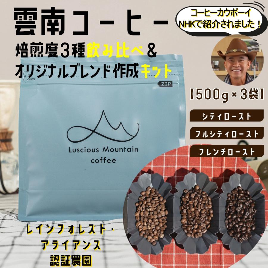 TV紹介農園！500g×3袋雲南コーヒー　焙煎度3種飲み比べセット　スペシャルティコーヒー　自家焙煎珈琲豆　ギフト　ふるさと納税 | 
