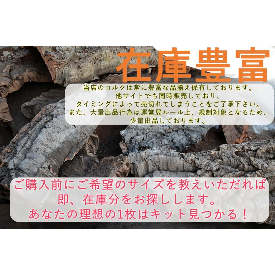 M214 ポルトガル産 厚め コルク樹皮 コルク板 バージンコルク 送料無料