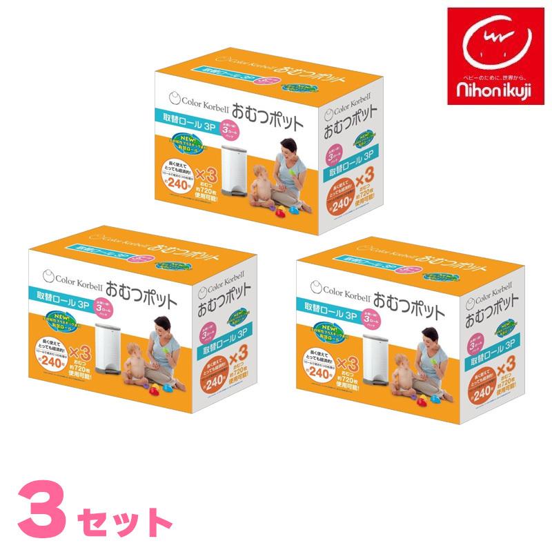 送料無料 正規品 オムツ ゴミ箱 消臭 密閉 Korbell おむつポット専用取替えロール3p 3セット カートリッジ 日本育児 最安値 Www Aqtsolutions Com