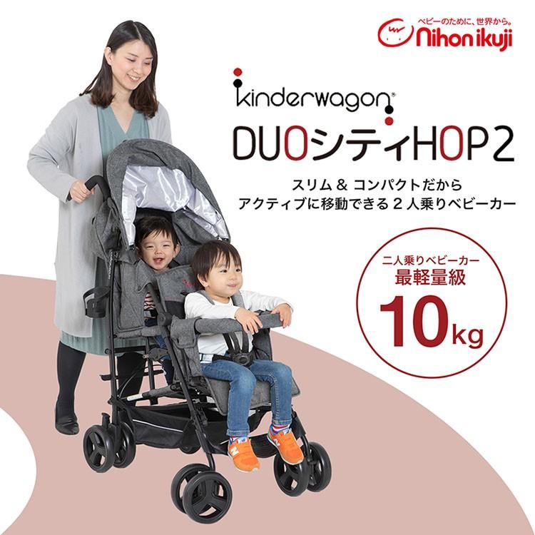 ベビーカー 二人乗り Kinderwagon(キンダーワゴン)DUOシティHOP2 グレーデニム 双子用 兄弟用 縦2人乗り　代金引換不可 日本育児N