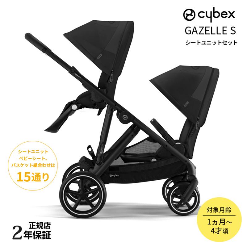 サイベックス（CYBEX） ガゼルS+シートユニット 2人乗り ムーン