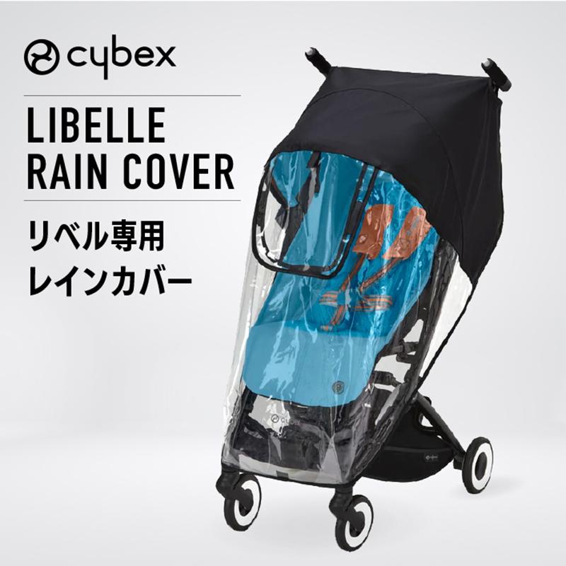 サイベックス リベル レインカバー 正規品 ベビーカー : Good