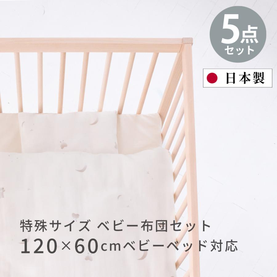 【未使用】ベビーベッド ➕ ベビー布団 セット 特殊サイズ120×60】 月星くま 組ふとん 5点セット 北欧規格ベビー