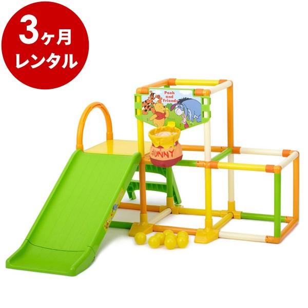 捧呈 ジャングルジム 室内 遊具 折りたたみ レンタル3ヶ月 くまのプーさん ハニーポット