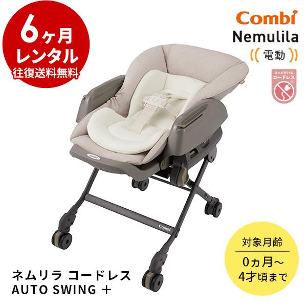 Combi（コンビ） 電動ハイローチェア 6カ月 レンタル WL ネムリラ