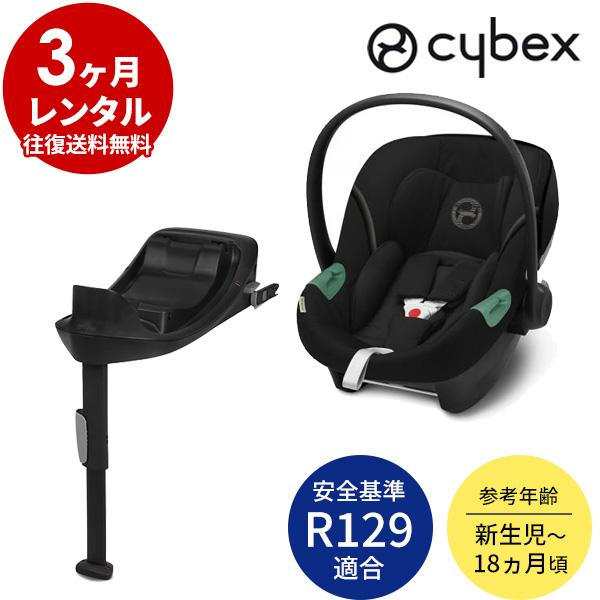 ベビーシート 3カ月 レンタル サイベックス エイトンS2 i-Size ベース 