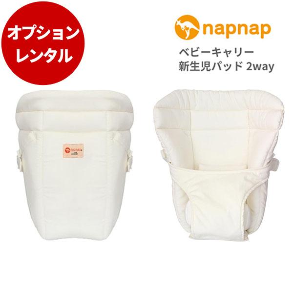 抱っこ紐 新品2カ月レンタル  ナップナップ napnap ヒップシート Tranダブルショルダー　シープベージュ｜cunabebe｜08