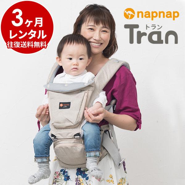 napnap Tranヒップシート＆抱っこ紐 ベージュ 抱っこ紐 レンタル 3ヵ月 ナップナップ ヒップシート トラン ダブル