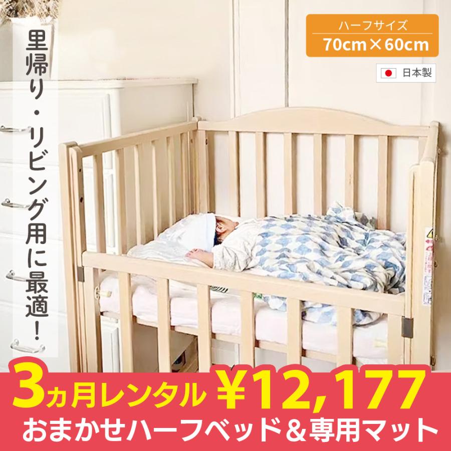 おまかせハーフベッド&マットセット レンタル 3ヵ月 ハーフサイズ