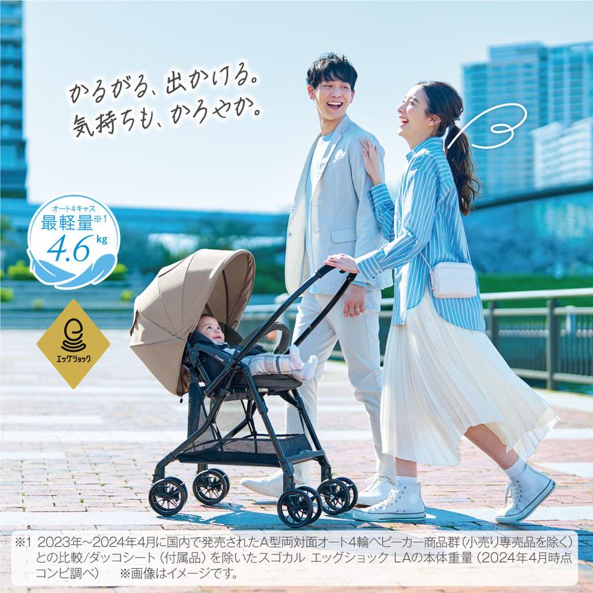 スゴカル コンビ エッグショック LA ベビーカー 軽量 折りたたみ