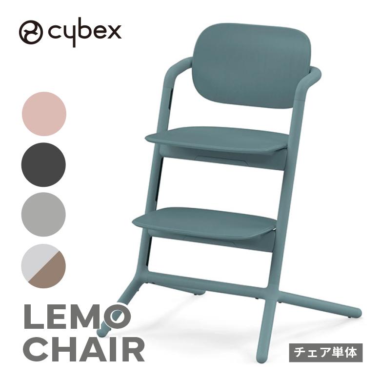 レモ 正規品 レモチェア ハイチェア ベビーチェア cybex : NiceBaby