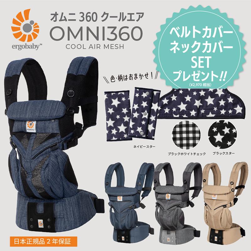 おまけ付き エルゴ OMNI360 クールエア (オムニ スリーシックスティ 