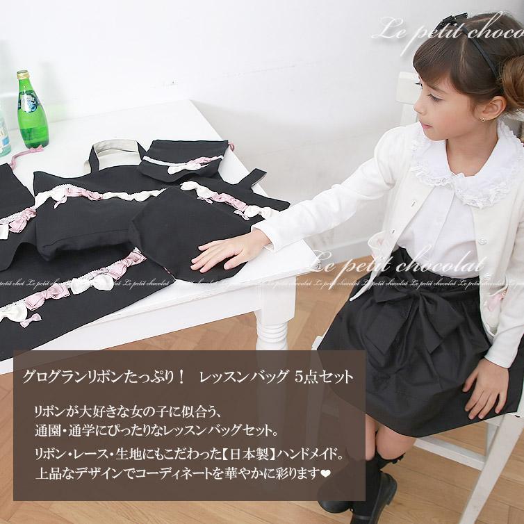 レッスンバッグ 5点 セット 女の子 子供 日本製 リボン かわいい 入学 入園 グッズ 黒 裏地 あり マチ付き 上履き入れ 体操服入れ 巾着 コップ袋 入学準備_1