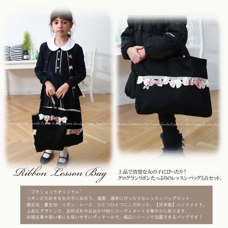 レッスンバッグ 5点 セット 女の子 子供 日本製 リボン かわいい 入学 入園 グッズ 黒 裏地 あり マチ付き 上履き入れ 体操服入れ 巾着 コップ袋 入学準備_2