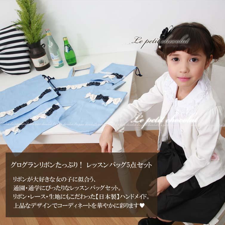 レッスンバッグ 5点 セット 女の子 子供 日本製 リボン かわいい 入学
