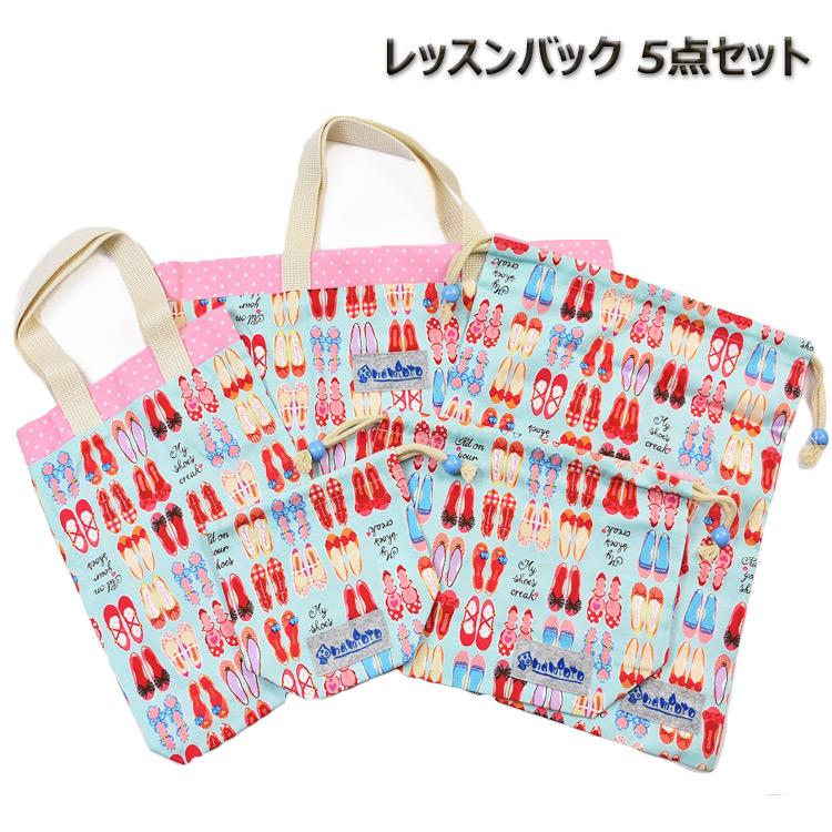 入園入学 5点セット レッスンバッグ シューズバッグ 巾着袋 GIRLS