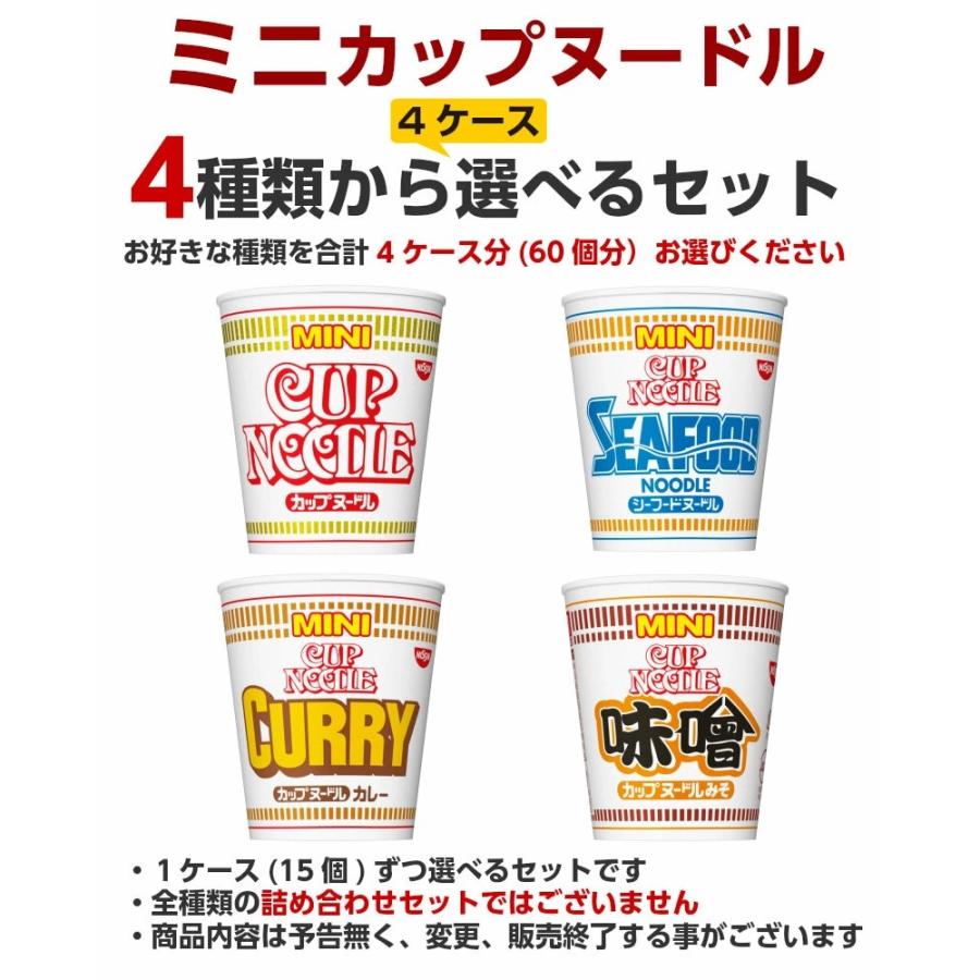 カップヌードル ミニ 選べる 合計4ケース 合計60個分セット 日清食品